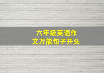 六年级英语作文万能句子开头