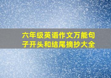 六年级英语作文万能句子开头和结尾摘抄大全