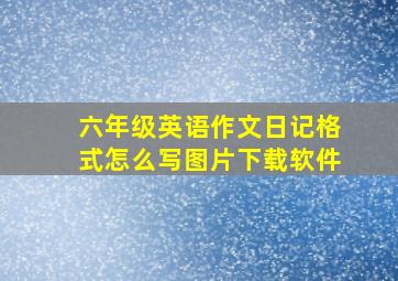 六年级英语作文日记格式怎么写图片下载软件