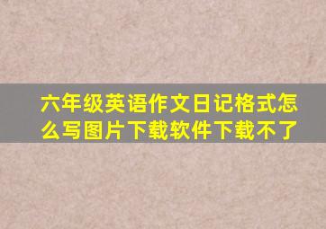 六年级英语作文日记格式怎么写图片下载软件下载不了