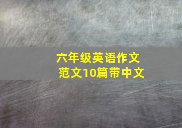 六年级英语作文范文10篇带中文