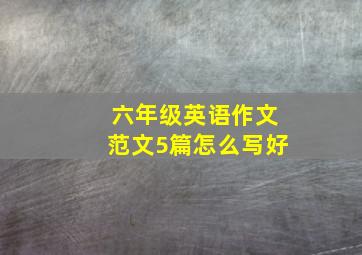 六年级英语作文范文5篇怎么写好