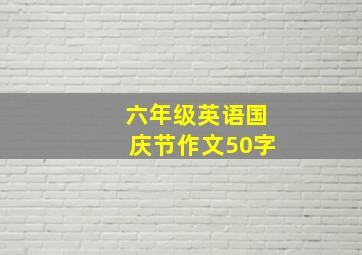 六年级英语国庆节作文50字