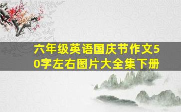 六年级英语国庆节作文50字左右图片大全集下册