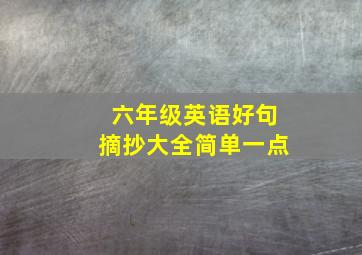 六年级英语好句摘抄大全简单一点