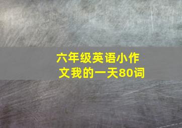 六年级英语小作文我的一天80词