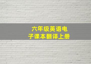 六年级英语电子课本翻译上册