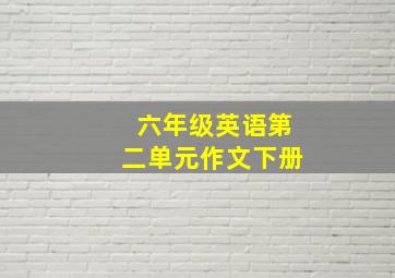 六年级英语第二单元作文下册