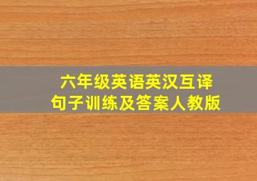 六年级英语英汉互译句子训练及答案人教版