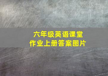 六年级英语课堂作业上册答案图片