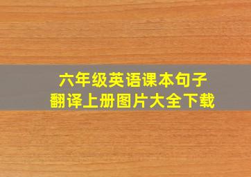 六年级英语课本句子翻译上册图片大全下载