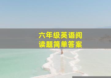 六年级英语阅读题简单答案