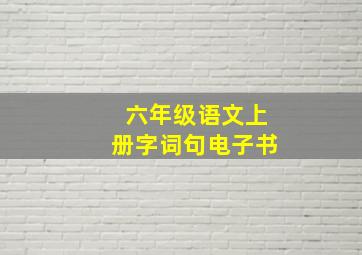 六年级语文上册字词句电子书