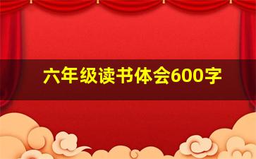 六年级读书体会600字