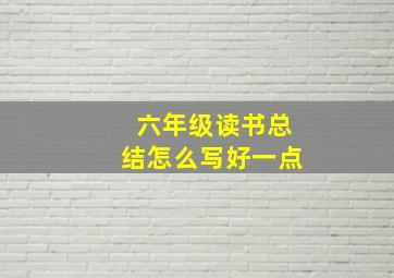 六年级读书总结怎么写好一点