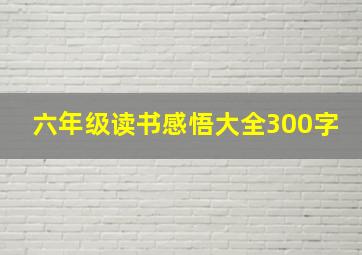 六年级读书感悟大全300字