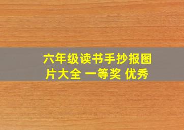 六年级读书手抄报图片大全 一等奖 优秀