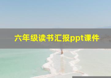 六年级读书汇报ppt课件