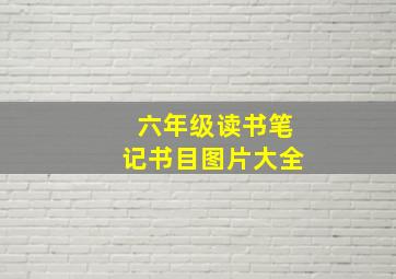 六年级读书笔记书目图片大全