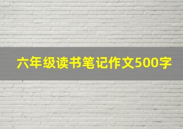 六年级读书笔记作文500字