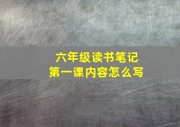 六年级读书笔记第一课内容怎么写