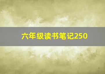 六年级读书笔记250