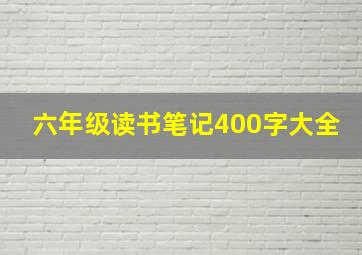 六年级读书笔记400字大全