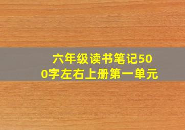 六年级读书笔记500字左右上册第一单元