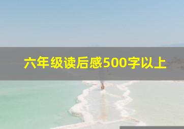 六年级读后感500字以上