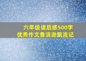 六年级读后感500字优秀作文鲁滨逊飘流记