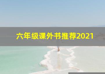 六年级课外书推荐2021