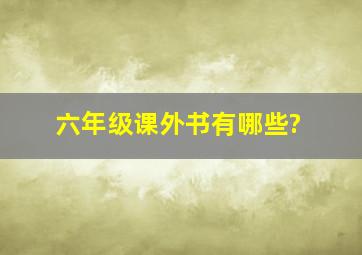 六年级课外书有哪些?