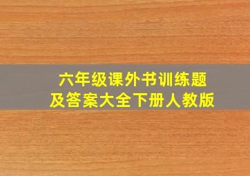 六年级课外书训练题及答案大全下册人教版