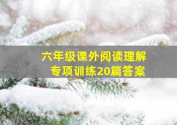 六年级课外阅读理解专项训练20篇答案