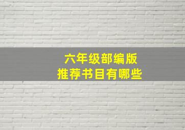 六年级部编版推荐书目有哪些