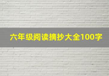 六年级阅读摘抄大全100字