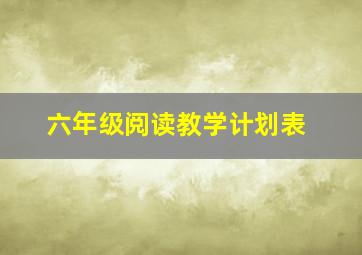 六年级阅读教学计划表