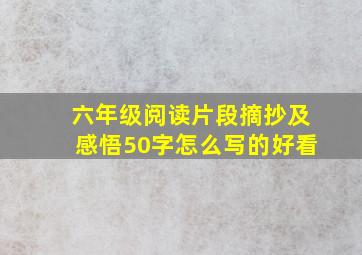 六年级阅读片段摘抄及感悟50字怎么写的好看