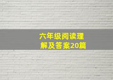 六年级阅读理解及答案20篇