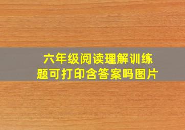 六年级阅读理解训练题可打印含答案吗图片