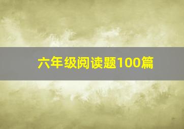 六年级阅读题100篇