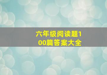 六年级阅读题100篇答案大全