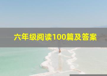 六年级阅读100篇及答案