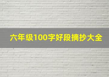 六年级100字好段摘抄大全