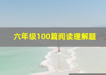 六年级100篇阅读理解题