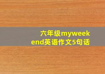 六年级myweekend英语作文5句话