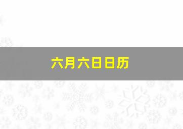 六月六日日历