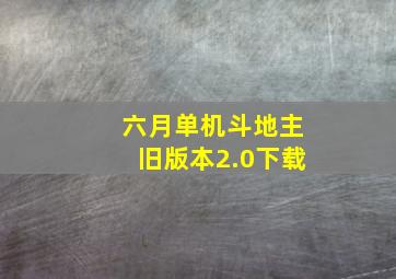 六月单机斗地主旧版本2.0下载