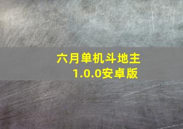 六月单机斗地主1.0.0安卓版