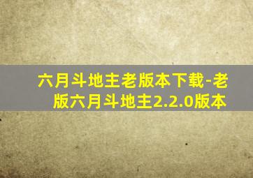 六月斗地主老版本下载-老版六月斗地主2.2.0版本